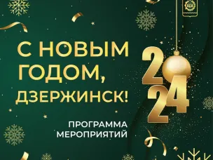 Программа новогодних мероприятий 2023-2024 в Дзержинске